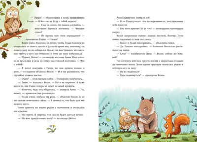 Сонные сказки про животных. Зверские сказки о дружбе. 10 историй для совместного чтения, производитель Клевер (Clever) , ISBN 978-5-00252-293-4 № 3