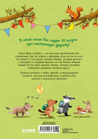 Сонные сказки про животных. Зверские сказки о дружбе. 10 историй для совместного чтения, производитель Клевер (Clever) , ISBN 978-5-00252-293-4 № 7