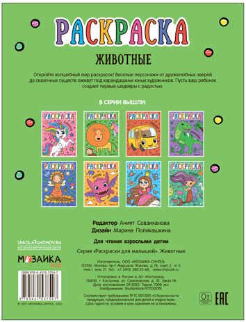 Животные (Раскраски для малышей), производитель МОЗАИКА kids , ISBN 978-5-43153-754-7 № 5