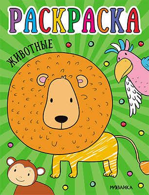 Животные (Раскраски для малышей), производитель МОЗАИКА kids , ISBN 978-5-43153-754-7 № 1