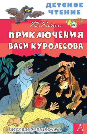 Приключения Васи Куролесова. Рисунки В. Чижикова. Коваль Ю.И. Детское чтение, производитель АСТ , ISBN 978-5-17123-039-5 № 1