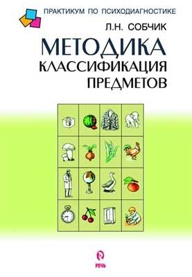 Методика классификация предметов, производитель Речь , ISBN 978-5-92681-020-9 № 1