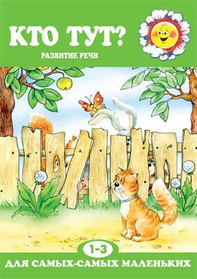 Кто тут?, производитель ИД "Карапуз", ISBN 978-5-97150-444-3 № 1