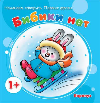 Первые фразы. Бибики нет. (для детей от 1 года), производитель ИД "Карапуз", ISBN 978-5-97150-399-6 № 1