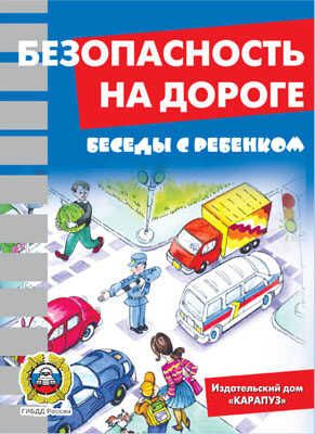 Беседы с ребенком. Безопасность на дороге (комплект карточек), производитель Сфера ТЦ , ISBN 978-5-97150-429-0 № 1