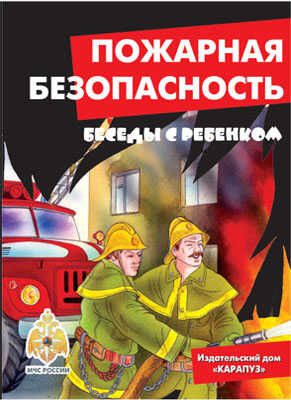 Беседы с ребенком. Пожарная безопасность (комплект карточек), производитель Сфера ТЦ , ISBN 978-5-97150-428-3 № 1