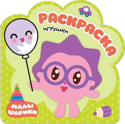 new Малышарики. Раскраски (набор из 5 раскрасок), производитель МОЗАИКА kids , ISBN 978-5-43151-727-3 № 2