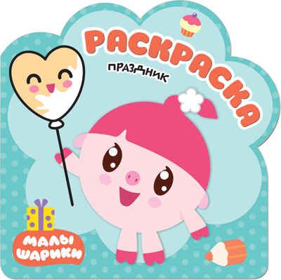 new Малышарики. Раскраски (набор из 5 раскрасок), производитель МОЗАИКА kids , ISBN 978-5-43151-727-3 № 8