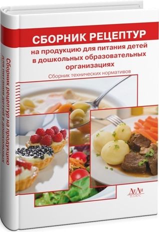 Сборник технических нормативов - Сборник рецептур на продукцию для питания детей в дошкольных образовательных организациях., производитель "ДеЛи", ISBN 978-5-90517-078-2 № 1