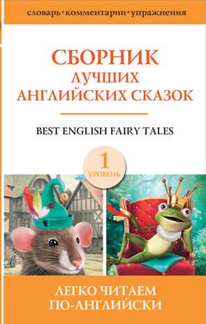 Сборник лучших английских сказок. Уровень 1. Легко читаем по-английски, производитель АСТ , ISBN 978-5-17138-205-6 № 1