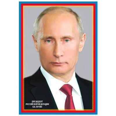 *Ш-14866 Мини-плакат А4 В ПАКЕТЕ. Президент Российской Федерации Путин В.В., производитель Сфера ТЦ , ISBN 463-0-11207-145-0 № 1