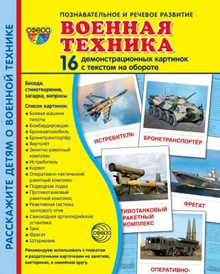 Дем. картинки СУПЕР Военная техника. 16 демонстр. картинок с текстом (173х220 мм), производитель Сфера ТЦ , ISBN 978-5-99492-947-6 № 1