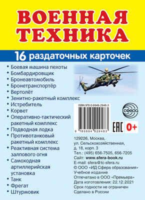 Дем. картинки СУПЕР Военная техника. 16 раздаточных карточек с текстом (63х87 мм), производитель Сфера ТЦ , ISBN 978-5-99492-948-3 № 1