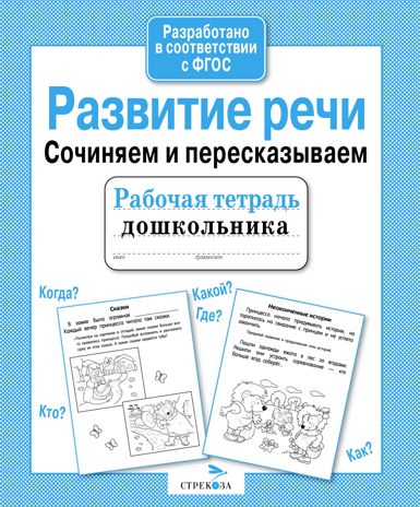 Развитие речи. Сочиняем и пересказываем. Терентьева Н. Рабочая тетрадь дошкольника, производитель Стрекоза , ISBN 978-5-99513-070-3 № 1