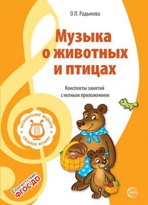Вместе с музыкой. Музыкальные шедевры: Музыка о животных и птицах. ФГОС ДО. 2-е изд., производитель Сфера ТЦ , ISBN 978-5-99492-329-0 № 1