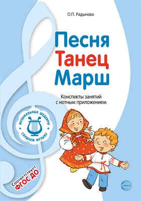 Вместе с музыкой. Музыкальные шедевры: Песня, танец, марш. ФГОС ДО. 2-е изд., производитель Сфера ТЦ , ISBN 978-5-99490-969-0 № 1