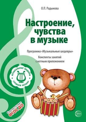 Вместе с музыкой. Музыкальные шедевры: Настроения, чувства в музыке. ФГОС ДО. 2-е изд., производитель Сфера ТЦ , ISBN 978-5-99492-325-2 № 1