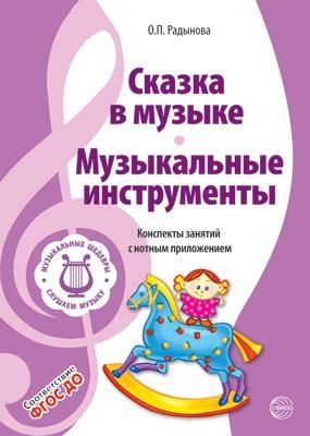 Вместе с музыкой. Музыкальные шедевры: Сказка в музыке. Музыкальные инструменты.. ФГОС ДО. 2-е изд., производитель Сфера ТЦ , ISBN 978-5-99490-972-0 № 1
