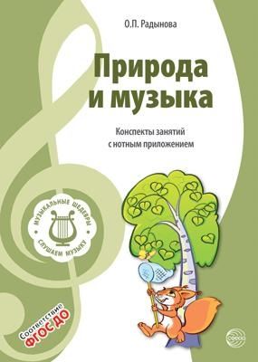 Вместе с музыкой. Музыкальные шедевры: Природа и музыка. ФГОС ДО. 2-е изд., производитель Сфера ТЦ , ISBN 978-5-99492-328-3 № 1