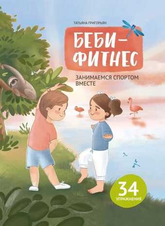 Беби-фитнес: занимаемся спортом вместе, производитель Феникс ТД, ISBN 978-5-22234-571-9 № 1