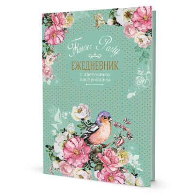 Ежедневник с цветочным настроением Flower Party (зеленый), производитель Контэнт, ISBN 978-5-00141-573-2 № 1