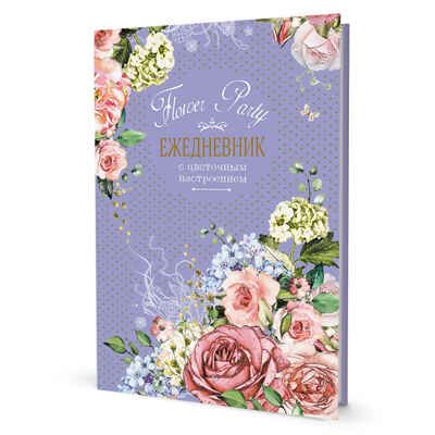 Ежедневник с цветочным настроением Flower Party (фиолетовый), производитель Контэнт, ISBN 978-5-00141-572-5 № 1