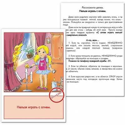 Правила пожарной безопасности. Дидактические карточки для детей, производитель Маленький Гений-Пресс , ISBN 460-7-05409-092-4 № 3