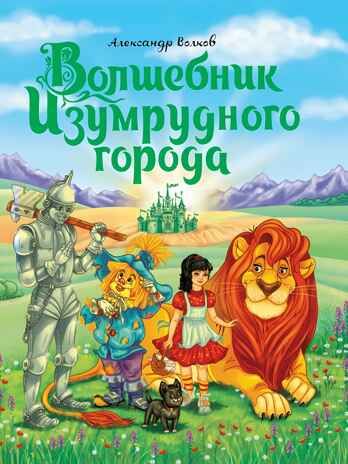 Волшебник изумрудного города А.Волков, производитель Проф-Пресс , ISBN 978-5-37829-290-5 № 1