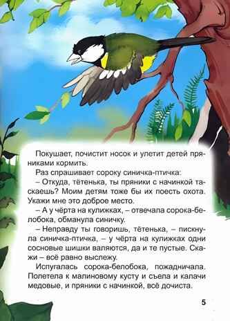 Сорочьи сказки. Толстой А. Библиотека детского сада, производитель Проф-Пресс , ISBN 978-5-37831-359-4 № 3