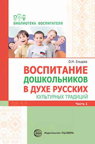 Воспитание дошкольников в духе русских культурных традиций: Метод. пособие. В 2 ч. Ч. 1/ Ельцова О.М., производитель Сфера ТЦ , ISBN 978-5-99492-300-9 № 1