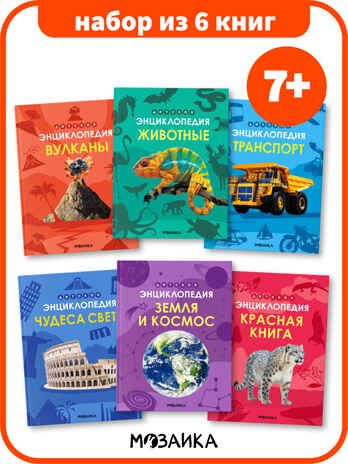 Детская энциклопедия. Набор из 6 книг, производитель МОЗАИКА kids , ISBN 978-5-43154-492-7 № 1