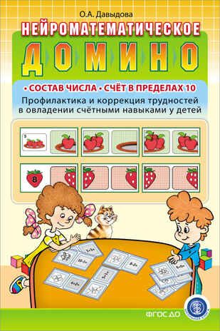 Нейроматематическое домино: Состав числа. Счёт в пределах 10. Профилактика и коррекция трудностей в овладении счётными навыками у детей, производитель Школьная Книга , ISBN 978-5-00013-253-1 № 1