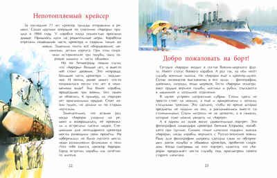 Аврора. Крейсер номер один, производитель Настя и Никита , ISBN 978-5-90795-352-9 № 4