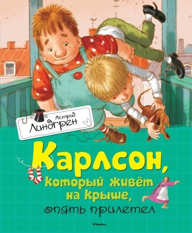 Карлсон, который живёт на крыше, опять прилетел. Книги Астрид Линдгрен, производитель Махаон , ISBN 978-5-38910-685-7 № 1