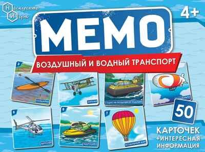 Мемо Воздушный и водный транспорт (50 карточек) арт. 8677, производитель ТД БЭМБИ, ISBN 462-0-06536-807-3 № 2