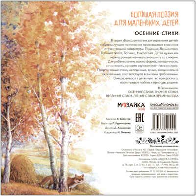 Осенние стихи (Большая поэзия для маленьких детей), сборник стихов, производитель МОЗАИКА kids , ISBN 978-5-43152-094-5 № 4