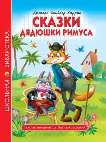 Сказки дядюшки Римуса. Харрис Д. Ч. Школьная библиотека, производитель Проф-Пресс , ISBN 978-5-37832-350-0 № 1