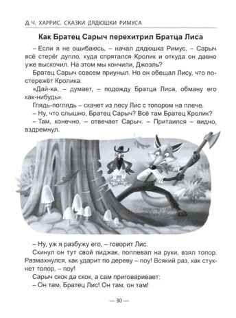 Сказки дядюшки Римуса. Харрис Д. Ч. Школьная библиотека, производитель Проф-Пресс , ISBN 978-5-37832-350-0 № 4