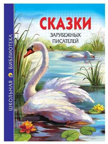 Сказки зарубежных писателей. Школьная библиотека, производитель Проф-Пресс , ISBN 978-5-37826-756-9 № 1