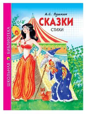 Сказки, стихи. Пушкин А. С. Школьная библиотека, производитель Проф-Пресс , ISBN 978-5-37826-776-7 № 1