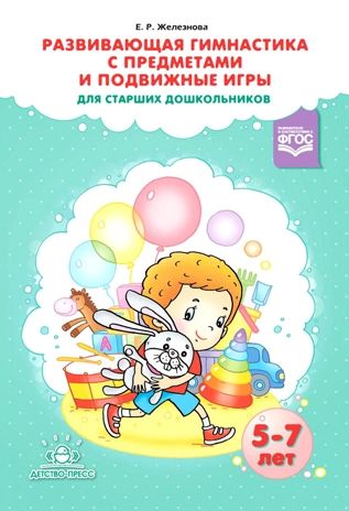Развивающая гимнастика с предметами и подвижные игры для старших дошкольников. ФГОС. Железнова Е.Р., производитель Детство-Пресс , ISBN 978-5-90685-242-7 № 1