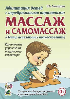 Абилитация детей с церебральными параличами: массаж и самомассаж ("Театр исцеляющих прикосновений"). Малюкова И.Б., производитель Гном , ISBN 978-5-00160-581-2 № 1