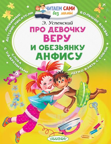 Про девочку Веру и обезьянку Анфису. Успенский Э.Н. Читаем сами без мамы, производитель АСТ , ISBN 978-5-17103-753-6 № 1