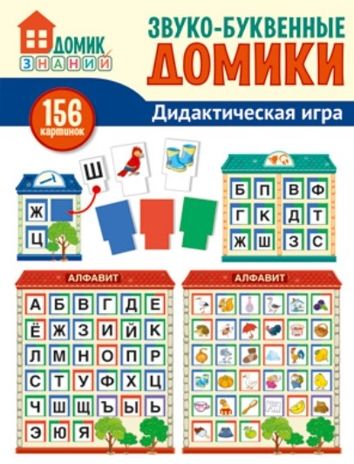 Звуко-буквенные домики. Дидактическая игра: 156 картинок букв, символов, домиков и др., производитель Сфера ТЦ , ISBN 978-5-99492-163-0 № 1