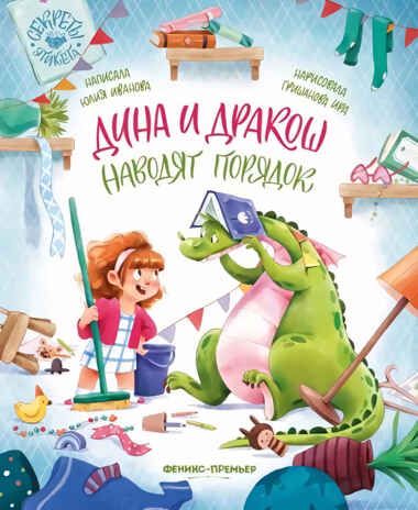 Дина и Дракош наводят порядок, производитель «Феникс-Премьер», ISBN 978-5-22239-824-1 № 1