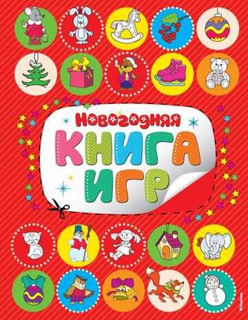 Новогодняя книга игр, производитель Махаон , ISBN 978-5-38906-115-6 № 1