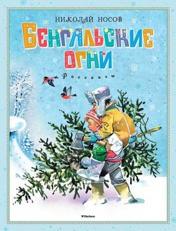 Бенгальские огни. Николай Носов. Рассказы, производитель Махаон , ISBN 978-5-38910-318-4 № 1