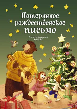Потерянное рождественское письмо, производитель Махаон , ISBN 978-5-38910-510-2 № 1