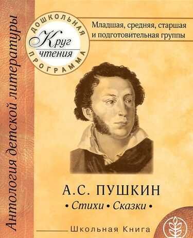 А.С.Пушкин. Стихи, сказки. Младшая, средняя, старшая и подготовительная группы. Круг чтения, производитель Школьная Книга , ISBN 978-5-00013-036-0 № 1