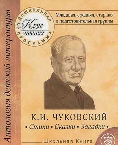 К.И.Чуковский. Стихи. Сказки. Загадки. Младшая, средняя, старшая и подготовительная группы. Круг чтения, производитель Школьная Книга , ISBN 978-5-00013-040-7 № 1